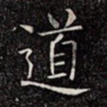 道